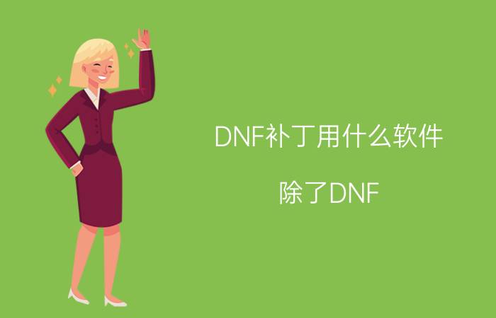 DNF补丁用什么软件 除了DNF EX外的软件介绍